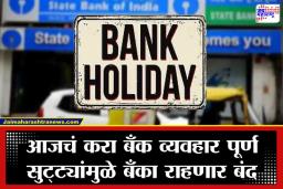 Bank Holiday Update : ग्राहकांनो लक्ष द्या!; सलग चार दिवस बँकांना कुलूप, आजच करा तुमचे व्यवहार पूर्ण