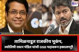 Rickey Radhan Pandit: युतीच्या दबावापुढे मुख्यमंत्री विजय झुकले; ज्योतिषी राधन पंडित यांची 24 तासांतच OSD पदावरून हकालपट्टी