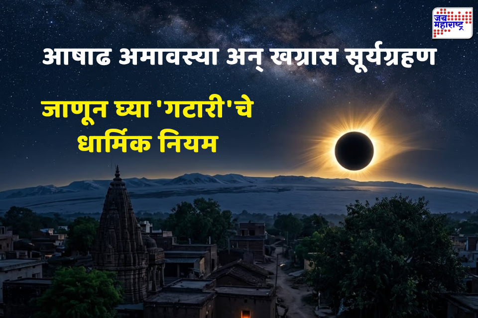 Surya Grahan and Deep Amavasya 2026 : दीप अमावस्येला सूर्यग्रहणाचा दुर्मिळ योग! जाणून घ्या, पूजा कशी करावी आणि सुतक काळ लागू होईल का