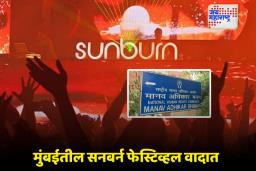 Sunburn Festival: सनबर्न फेस्टिव्हलवर बंदी; पोलीस आयुक्त व मुख्य सचिवांना माहिती सादर करण्यासाठी नोटीस