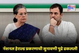 National Herald Case: ईडीच्या आरोपपत्रावरचा निर्णय लांबणीवर; आता ‘या’ तारखेला होणार सुनावणी