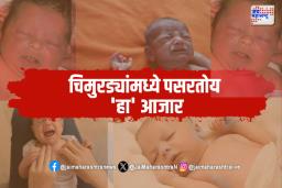 Maharashtra Buldhana: चिमुरड्यांमध्ये पसरतोय ‘हा’ आजार