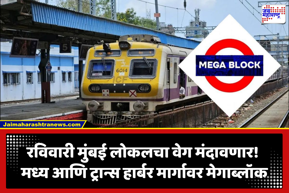 Mumbai Mega Block: मुंबईकरांसाठी महत्त्वाची बातमी! रविवारी मध्य, ट्रान्स हार्बरवर मेगाब्लॉक; लोकल आणि एक्स्प्रेसच्या वेळापत्रकावर परिणाम