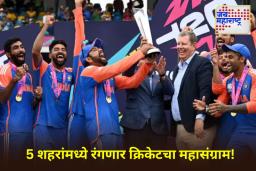T20 World Cup 2026: टी20 विश्वचषकासाठी मोठी घोषणा! ‘या’ शहरात रंगणार अंतिम सामना
