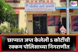 Chhatrapati Sambhaji Nagar : तब्बल 5 मशिन्सच्या सहाय्याने 14 तास लावून मोजली कोट्यवधीची रक्कम, पोलिसांनी गेटलाच लावली हतकडी; आज करणार बँकेत जमा
