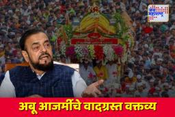 ABU AZMI CONTROVERSY: पालखी सोहळ्याबाबत अबू आजमींनी केले वादग्रस्त वक्तव्य
