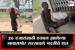 Viral News Odisha Jeetu Munda : 20 हजारांसाठी बहिणीचा सांगाडा बँकेत घेऊन जाणाऱ्या हतबल भावाची झाली चांदी; मिळाली लाखो रुपयांची मदत