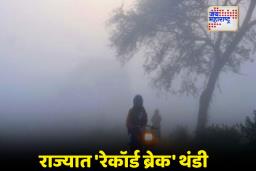 Maharashtra Weather Update: महाराष्ट्र गारठला! नाशिक-जळगावमध्ये हुडहुडी; पारा सहा अंश सेल्सिअसपर्यंत घसरणार