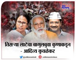 तिसऱ्या लाटेचा बागुलबुवा कुणाकडून?