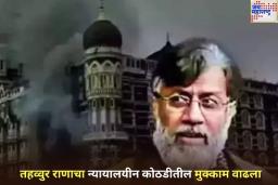 तहव्वुर राणाचा न्यायालयीन कोठडीतील मुक्काम वाढला! 6 जूनपर्यंत तिहार तुरुंगात रवानगी