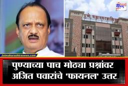 Pune Election 2026: पुणे शहरासाठी अजित पवारांनी मांडली विकासाची पंचसुत्री; म्हणाले खड्डेमुक्त रस्ते ते हायटेक रुग्णालये…
