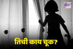 Nashik Crime : भयंकर!  तीन वर्षाच्या चिमुरडीवर अत्याचार करून निर्घृणपणे संपवलं
