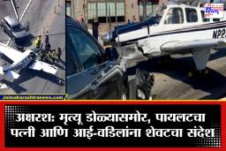 Plane Crash Pilot Massage: विमान कोसळण्यापूर्वी पायलटचा ‘तो’ अखेरचा संदेश! "माझ्या पत्नीला सांगा, मी तिच्यावर.."