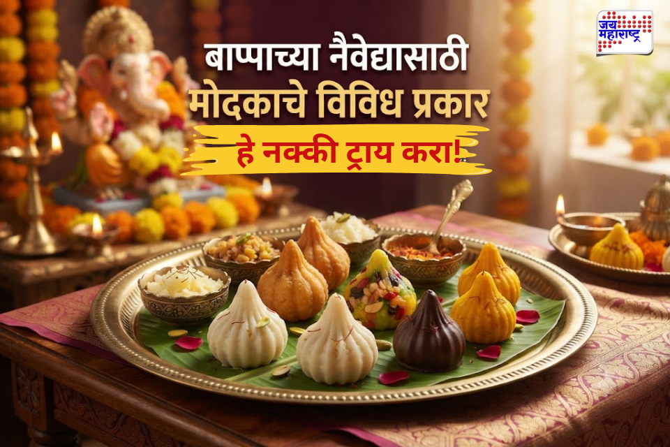 Ganeshotsav 2026 : बाप्पाचे आवडचे मोदक! यंदा ट्राय करा ‘या’ वेगवेगळ्या प्रकारे; बनवायला सोपे आणि चविष्टही
