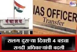 Maharashtra IAS Transferred: राज्यात सनदी अधिकाऱ्यांच्या बदल्यांचे सत्र सुरूच; आज पुन्हा 4 बड्या IAS अधिकाऱ्यांची बदली
