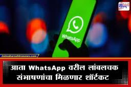 WhatsApp New Feature: WhatsApp चं नवीन फिचर; आता तासनतास चॅटिंग वाचायची गरज नाही; काही सेकंदात मिळणार सारांश