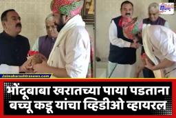 Bachchu Kadu With Ashok Kharat : खरात आणि बच्चू कडू यांच्या नेमका काय संवाद? व्हिडीओ व्हायरल