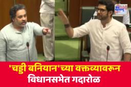 विधानसभेत ‘चड्डी बनियान’ शब्दावरून आदित्य ठाकरे आणि नीलेश राणे यांच्यात झुंपली