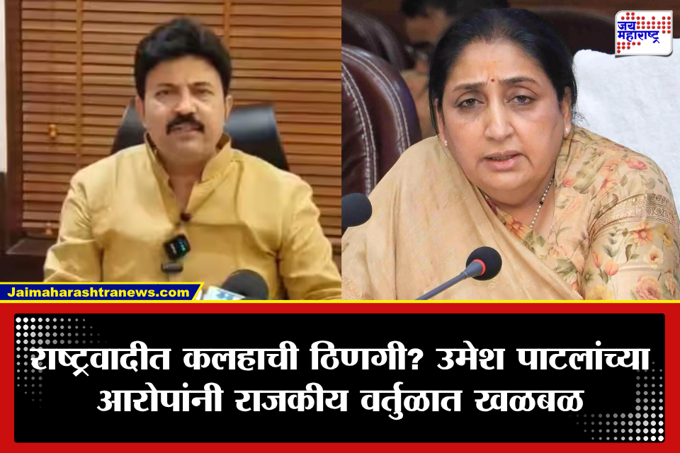 Umesh Patil: ‘सुनेत्रा पवार आणि कुटुंबाला मानसिक त्रास…’; उमेश पाटलांच्या आरोपांनी राष्ट्रवादीत खळबळ