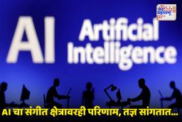 AI Music Hits Artist Royalties : एआय म्युझिक बूममुळे कलाकारांच्या रॉयल्टीवर होऊ शकतो परिणाम; फिच रेटिंग्जचा इशारा
