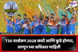 T20 World Cup : T20 WC 2028 ची तारीख ठरली! पाहा कधी आणि कुठे खेळला जाईल पुढील विश्वचषक; ठिकाण आणि संघही जाहीर