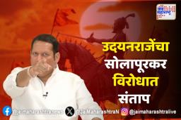 खासदार उदयनराजे राहुल सोलापूरकरावर संतापले; काय म्हणाले?