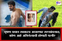 Bhushan Pradhan Engagement: गुपचूप साखरपुडा, थेट लग्नाची तारीख जाहीर! भूषण प्रधानच्या पोस्टने चाहत्यांना दिला सुखद धक्का