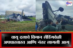 IAF aircraft crash Assam: आसाममधील जोरहाट विमानतळावर भारतीय वायू दलाच्या विमानाला लँडिंगवेळी अपघात; अचानकपणे उडाला भडका