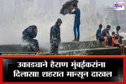 Mumbai Monsoon: अखेर पावसाची जोरदार बॅटिंग सुरू! मुंबईत मान्सून दाखल, IMD चा ऑरेंज अलर्ट; कुठे पडणार मुसळधार पाऊस?