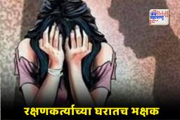 Crime News: आई पोलीस तरीही मुलगी असुरक्षित; बापाच्या अमानवीय कृत्याने माणुसकीला काळिमा