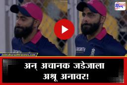 IPL 2026 RR vs CSK : ज्या टीमला चॅम्पियन केलं, तिला डोळ्यासमोर हरताना पाहून जडेजा भावूक, VIDEO Viral