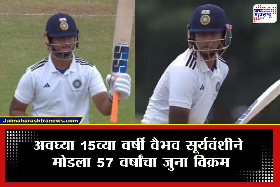 Vaibhav Sooryavanshi Duleep Trophy News : 15 वर्षांच्या वैभव सूर्यवंशीचा धमाका! अवघ्या 8 धावांनी शतक हुकलं, पण ‘तो’ जुना विक्रम मोडला; अशी कामगिरी करणारा पहिलाच भारतीय