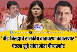 ‘बीड जिल्ह्याचे राजकीय वातावरण बदलणार’ पंकजा मुंडे यांचा मोठा गौप्यस्फोट