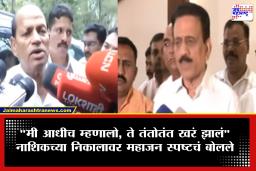 Girish Mahajan On Narendra Darade : "ओठात काही पोटात काही, 40 वर्षांच्या राजकारणात…" दराडेंच्या आरोपांवर गिरीश महाजनांची पहिली प्रतिक्रिया