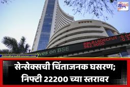 Share Market Today: काल तेजी, आज मोठी पडझड; शेअर बाजारात सेन्सेक्स 1400 अंकांनी कोसळला, निफ्टीचीही मोठी घसरण