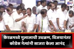 Keralam Election Result 2026: केरळमध्ये काँग्रेसचा ‘विजयादशमी’ जल्लोष!के.सी. वेणुगोपाल-चेन्निथलांच्या गळाभेटीने कार्यकर्ते भावूक; मिठाई वाटत साजरा केला आनंद