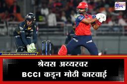 Shreyas Iyer: BCCI कडून श्रेयस अय्यरवर मोठा दंड; पहिल्याच सामन्यातील चुकीची मोजावी लागली मोठी किंमत