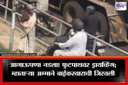Viral Video : फुटपाथवर ड्रायव्हिंग, म्हाताऱ्या अम्माने स्कूटर अडवली, फोटो काढला; बाईकस्वार यूटर्न घेत पुन्हा रस्त्यावर
