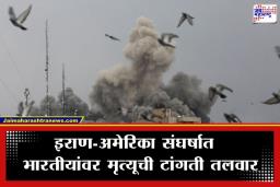 Middle East Conflict: मध्यपूर्वेतील युद्धात भारतीयांचा बळी; धक्कादायक आकडा समोर, अजूनही 1 कोटी भारतीयांचा जीव धोक्यात