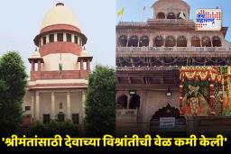 Banke Bihari Temple : "श्रीमंतांसाठी देवालाही थकवताय?" बांके बिहारी मंदिरातील विशेष पूजेवर सर्वोच्च न्यायालयाचे ताशेरे