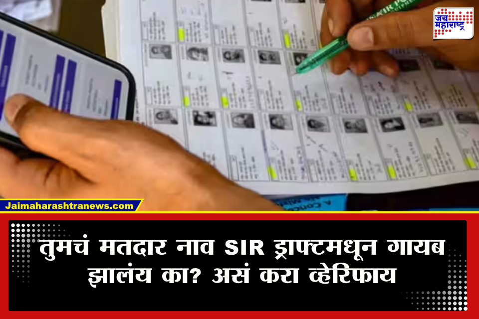 SIR Voter List  : मतदारांसाठी मोठी बातमी! महाराष्ट्रातील 2 कोटी, दिल्लीतील 47 लाख मतदार SIR ड्राफ्टमधून वगळली? यादीत तुमचं नाव आहे का, लगेच चेक करा