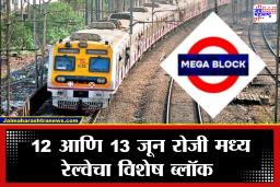 Central Railway: मुंबईकरांनो सावधान! आज आणि उद्या मध्य रेल्वेचा विशेष ब्लॉक; अनेक लोकल रद्द, मेल-एक्स्प्रेसच्या वेळापत्रकात मोठे बदल