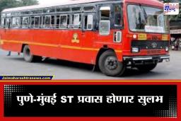 Pune Mumbai ST Bus : पुणे-मुंबई प्रवास होणार सुपरफास्ट! हिंजवडीतून थेट ST सुटणार; दीड तासाचा कोंडीचा त्रास कायमचा मिटणार