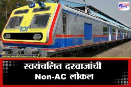 Central Railway: मुंबईकरांना मोठा दिलासा! CSMT–कल्याण मार्गावर स्वयंचलित दरवाजांची नॉन-एसी लोकल; प्रवास होणार अधिक सुरक्षित
