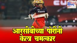 WPL 2025 : RCB ने रचला इतिहास! WPL मध्ये सर्वात मोठ्या धावसंख्येचा केला यशस्वी पाठलाग