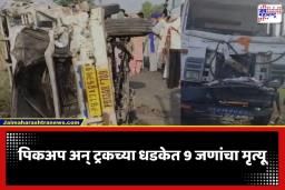 Road Accident: अस्थी विसर्जनासाठी निघालेल्या कुटुंबावर काळाचा घाला; पिकअप आणि ट्रकच्या धडकेत 9 जणांचा मृत्यू, 15 हून अधिक जखमी