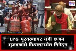 Chhagan bhujbal On LPG Shortage : ‘LPG पुरवठा सुरळीत ठेवण्यासाठी…’ गॅस पुरवठा कधी सुरळीत होणार? भुजबळांनी विधिमंडळात दिली माहिती