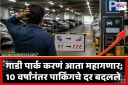 Pay And Park Rates: पार्किंगचे नवे दर ऐकून टेंशनमध्ये याल; 10 वर्षांनंतर पार्किंगचे दर बदलणार, नव्या नियमांनुसार 40 टक्के दरवाढ