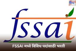 FSSAI Recruitment 2025: भारतीय अन्न सुरक्षा आणि मानके प्राधिकरणात विविध पदांसाठी भरती; 2 लाखांपेक्षा जास्त असेल पगार