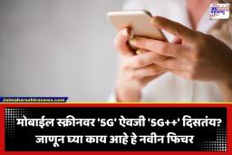 How To Get 5G Plus Plus: फोनमध्ये लपलंय सुपरफास्ट इंटरनेटचं गुपित; ‘5G++’ चा स्पीड कसा मिळवायचा? जाणून घ्या सोप्या ट्रिक्स
